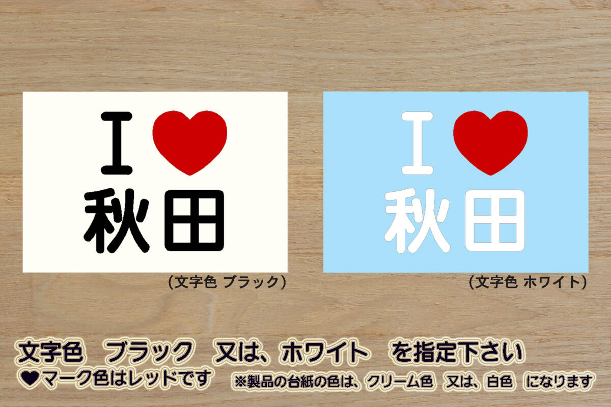 I LOVE 秋田 ステッカー AKITA_祝_ブラウブリッツ_秋田_優勝_V_2_3_4_連勝_Jリーグ_比内地鶏_安の滝_ゴジラ岩_田沢湖_なまはげ_館_ZEAL秋田拍卖