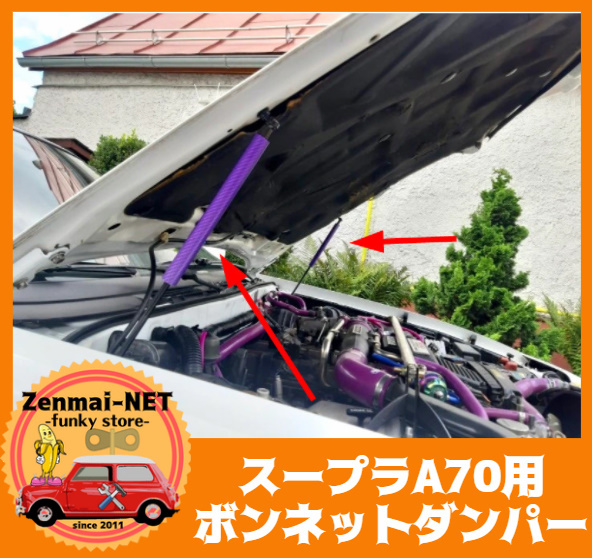 B109 トヨタ スープラ A70 フロントフードボンネットダンパー リフトサポートダンパー カラー6色から拍卖