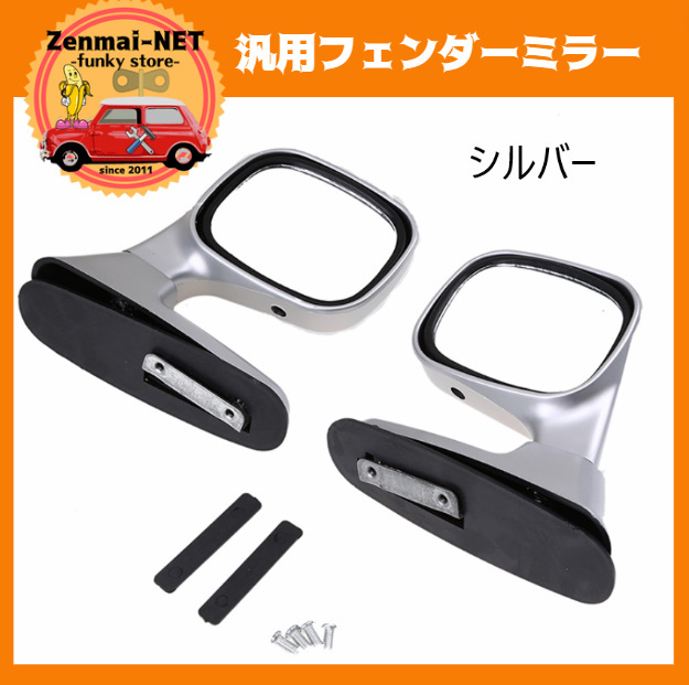 R013  汎用フェンダーミラー シルバーカラー 後付け 旧車 オールドカー レストア サイドミラー拍卖