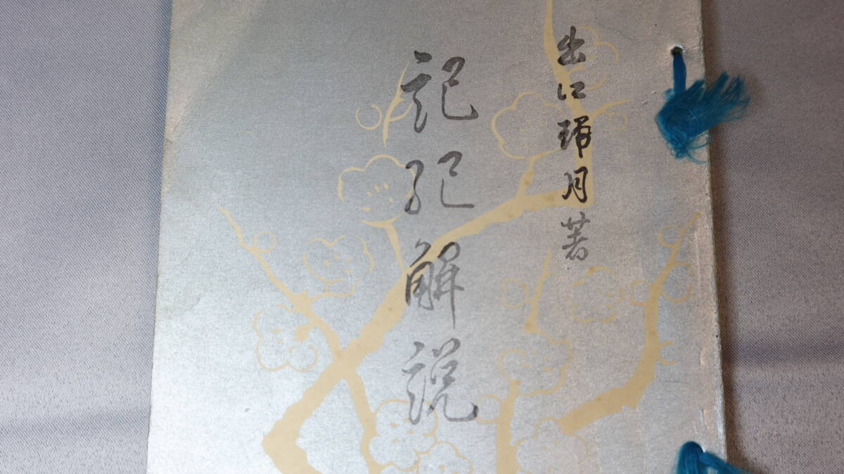 出口瑞月『記紀解説』天声社、1933【古事記/日本書紀】拍卖