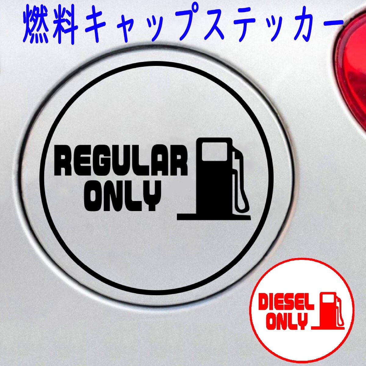 【送料110円~】10cm 燃料キャップステッカー 給油口・リアガラス用■【サイズ変更OK!】1枚デカール■黒白赤黄緑紫ピンク青水色グレー拍卖