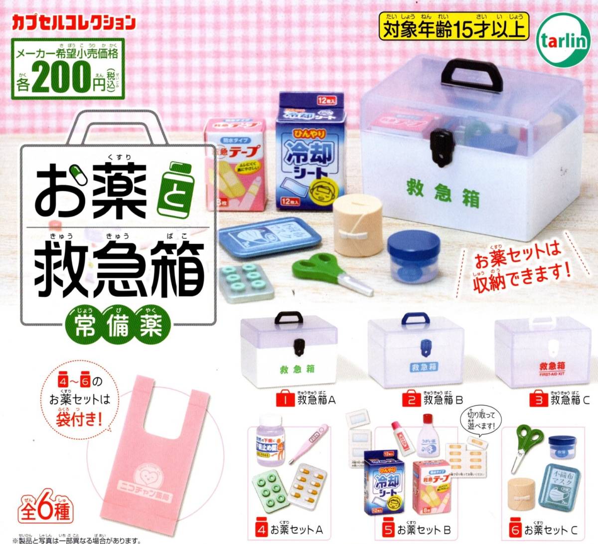 ★★★送料180円~即決!お薬と救急箱 常備薬 全6種【ラスト2】★ミニチュア★プチサンプル★フィギュア小物★ガチャ/カプセルトイ★★★★拍卖