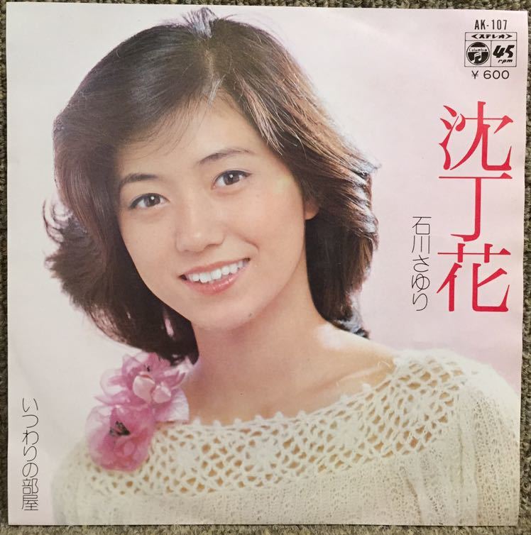 【美盤(EX)/即決/EP】石川さゆり / 沈丁花 いつわりの部屋 / 大野克夫 / 試聴検品済拍卖