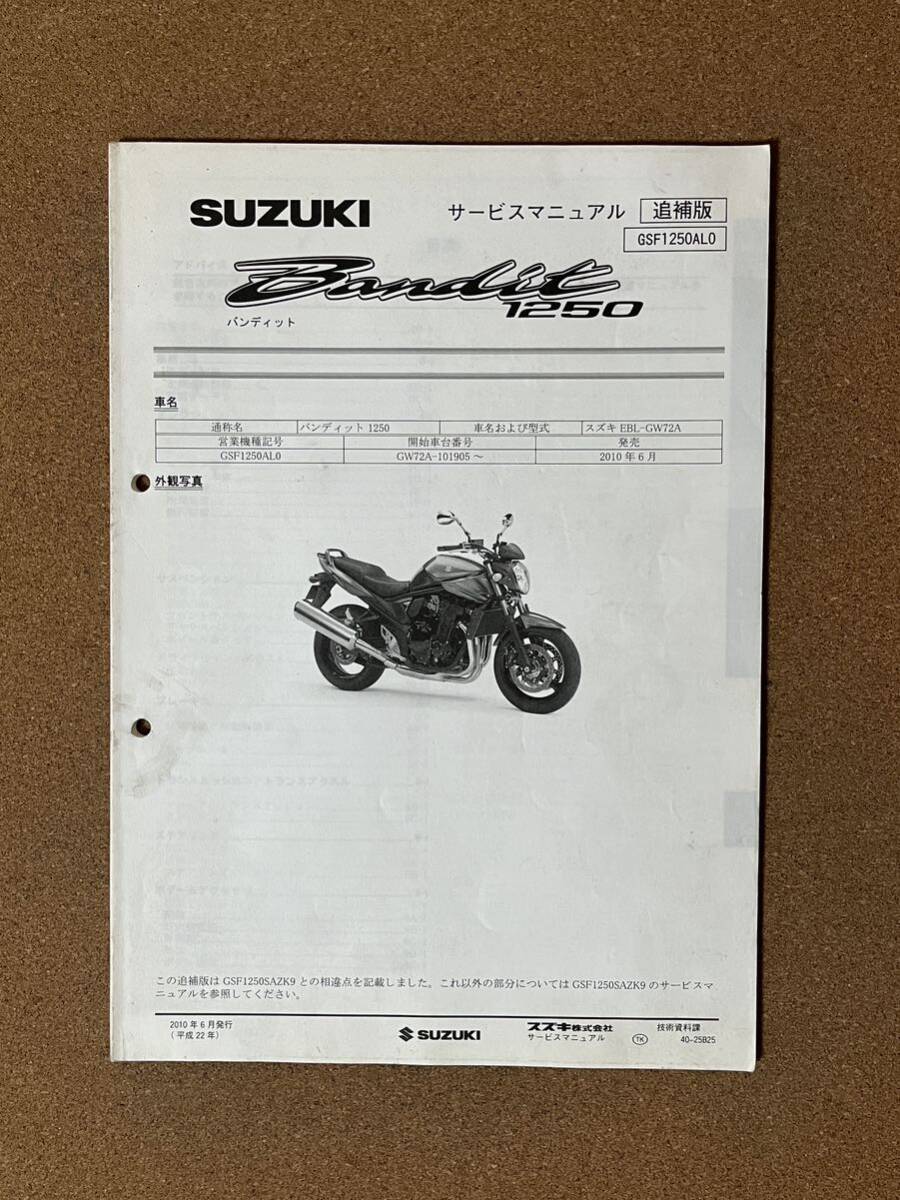 即決 バンディット BANDIT 1250 サービスマニュアル 追補版 整備本 SUZUKI スズキ GSF1250AL0 M070205D拍卖