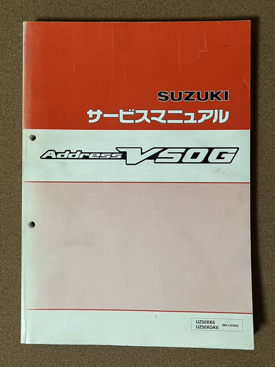即決 アドレス V50G サービスマニュアル 整備本 SUZUKI スズキ ADDRESS M052104D拍卖