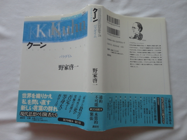 『現代思想の冒険者たち24 クーン パラダイム』野家啓一 平成10年 初版カバー帯月報 定価2524円 講談社拍卖
