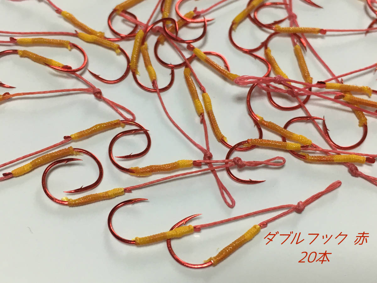 ■■ 新品 Coatac 純正フック ダブルフック 赤 20本 コータック カオル ヒラリ 馨 などに! ■■ I4拍卖