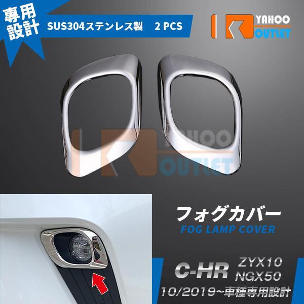 【4769】トヨタ C-HR ZYX10/NGX50 2019年10月〜 フロントフォグカバー フォグランプ メッキリング 鏡面 2ピース拍卖