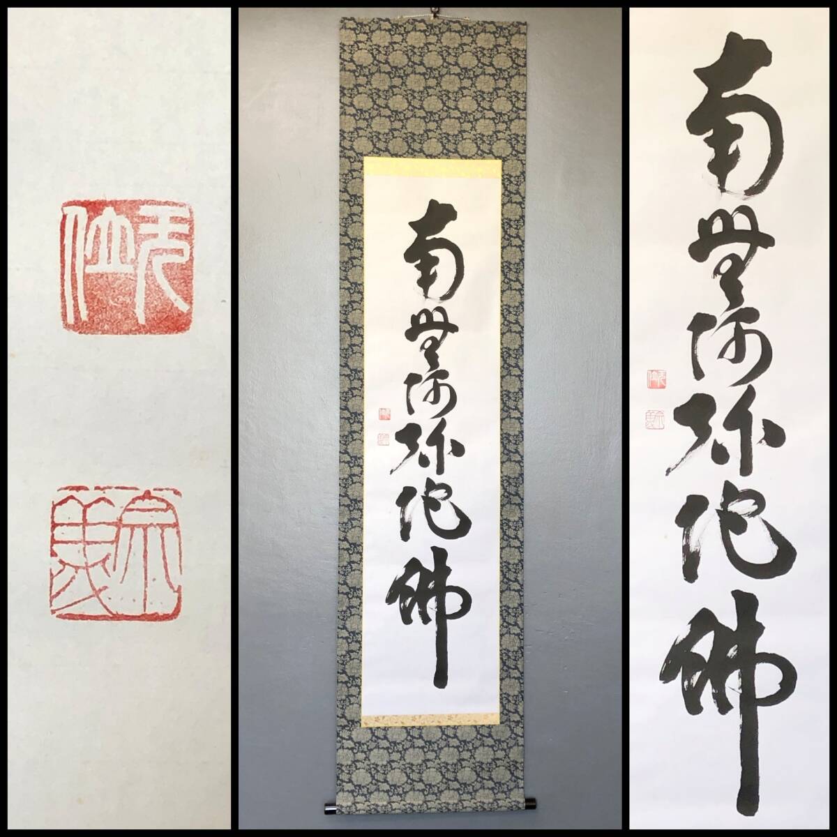【真作】W138【狭間宗義 臨済宗妙心寺667世 一宮妙興寺19世 「名号」 】無位室/掛軸/紙本/墨蹟/合箱拍卖