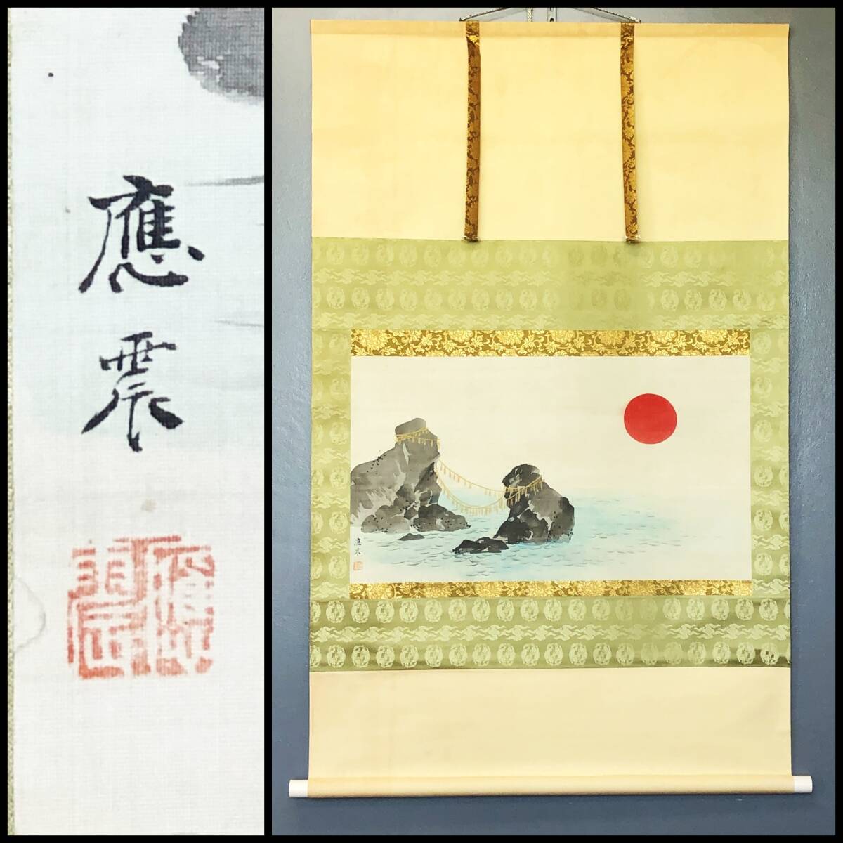 【模写】W140【円山応震 江戸時代後期の絵師 円山派3代目「二見ヶ浦旭図」お正月/お祝い】百里/星聚館/方壷子/掛軸/絹本/日本画/合箱拍卖