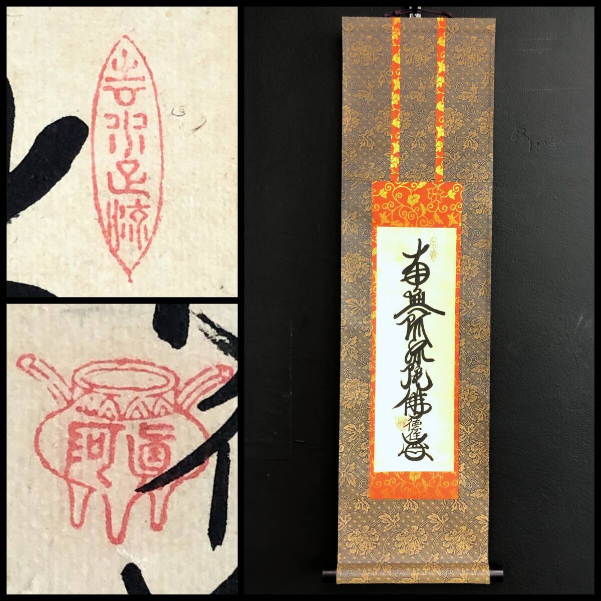【真作】W159【徳住 浄土宗 名号『南無阿弥陀仏』】転蓮社/入誉真阿/掛軸/墨蹟/紙本/再表具拍卖