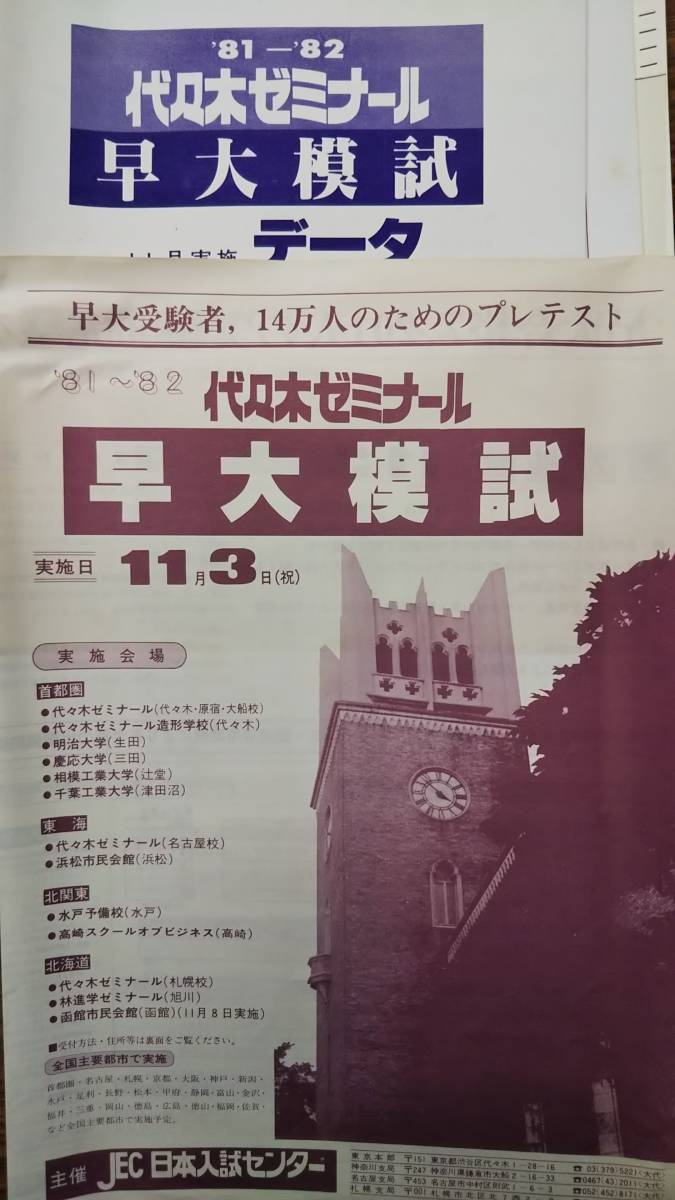 昔の模擬試験 代々木ゼミナール 早大模試 1981年実施 文系問題解答データ等一式完備 パンフ付きは極めて稀拍卖