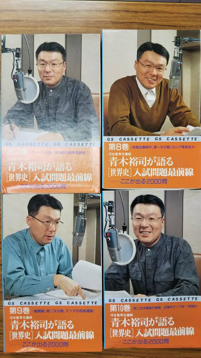 青木裕司 が語る 世界史 入試問題最前線 カセット世界史 第7・8・9・10巻 近現代史一括セット 希少学参 河合塾 分売可拍卖