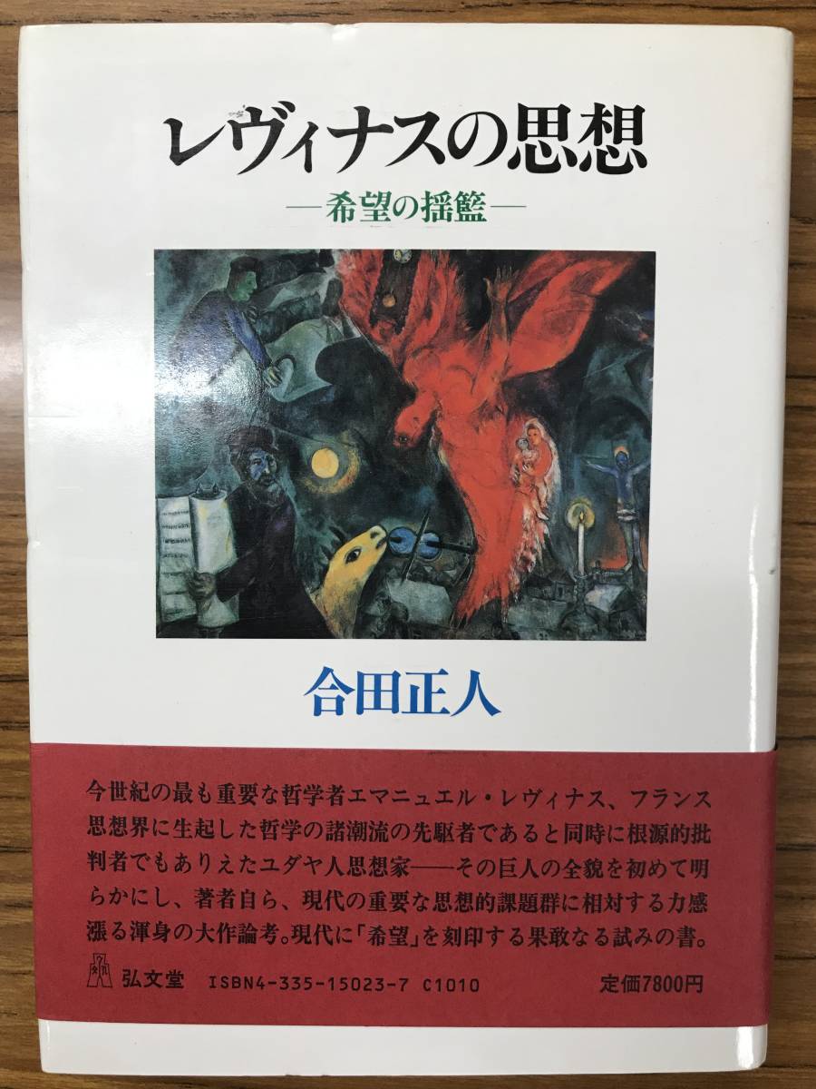 レヴィナスの思想 希望の揺籃 合田 正人 帯付き初版第一刷 書き込み無し未読美本 拍卖