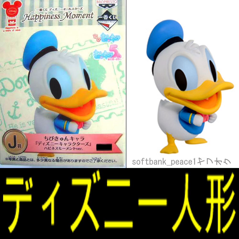 「 ドナルドダック フィギュア 完成品 非売品」台座 限定品 ちびきゅんキャラ ハピネスモーメント 一番くじ ディズニーランド 現代アート拍卖