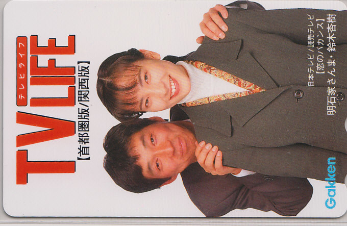 鈴木杏樹 明石家さんま テレビライフ 抽プレ 抽選?/ 【テレカ】 R.8.25 ★送料最安60円~拍卖