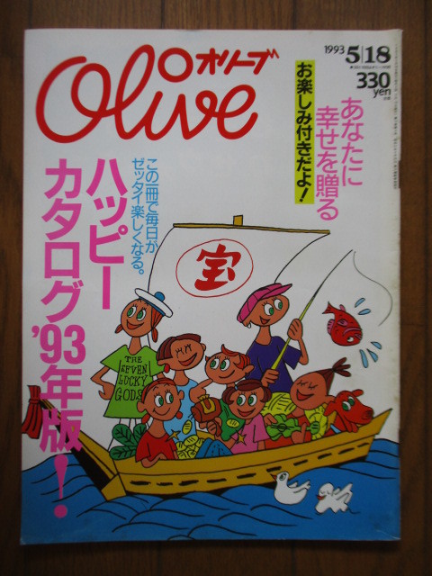 ◇Olive オリーブ 252号 1993年5月18日号 ハッピーカタログ’93年版!拍卖