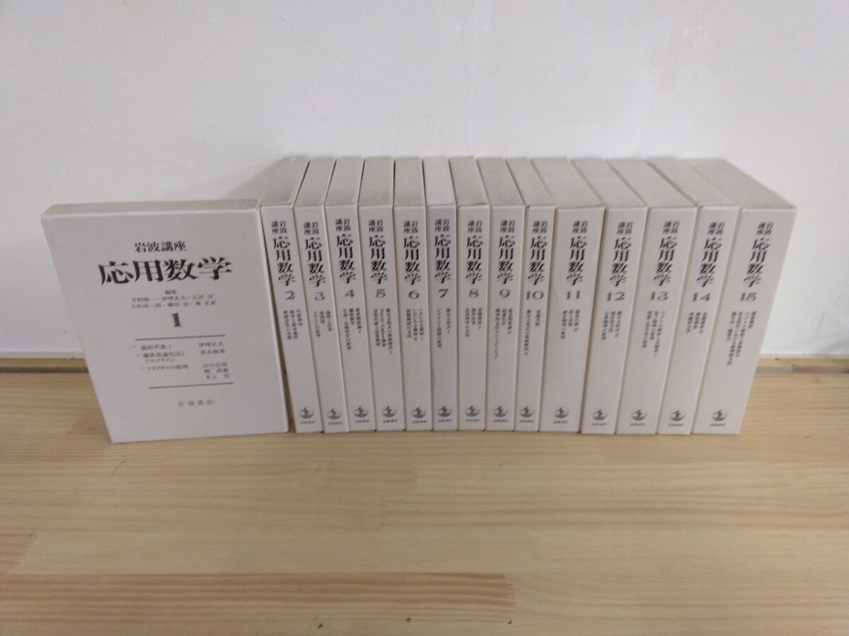 n-31◆学術誌『岩波講座 応用数学1~15巻 44冊』岩波書店 第1巻に書き 10,14巻のみ月報付き ベクトル解析 基礎代数 240801拍卖