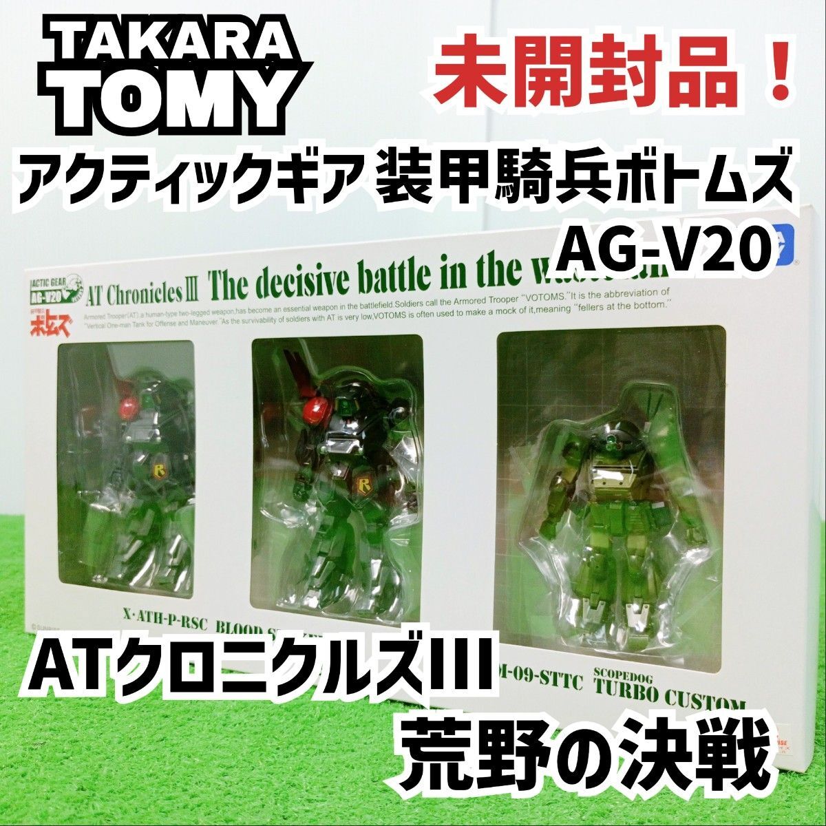 【未開封品】アクティックギア 装甲騎兵ボトムズ AG - V20 AT クロニクルズIII 荒野の決戦 Y24080104拍卖
