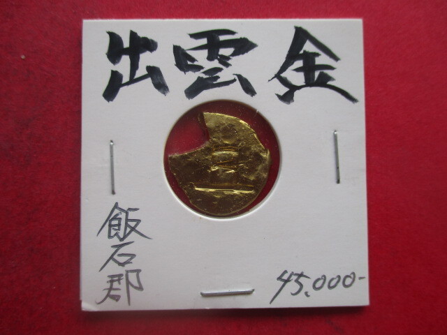 出雲金 飯石郡 出雲神代文字「つ」 量目約3.4g 島根県拍卖