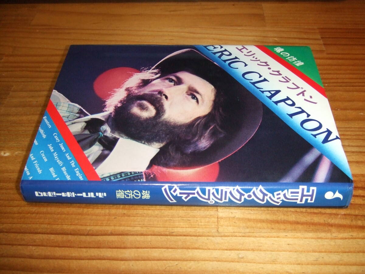 魂の彷徨 エリック・クラプトン ’77 シンコーミュージック拍卖