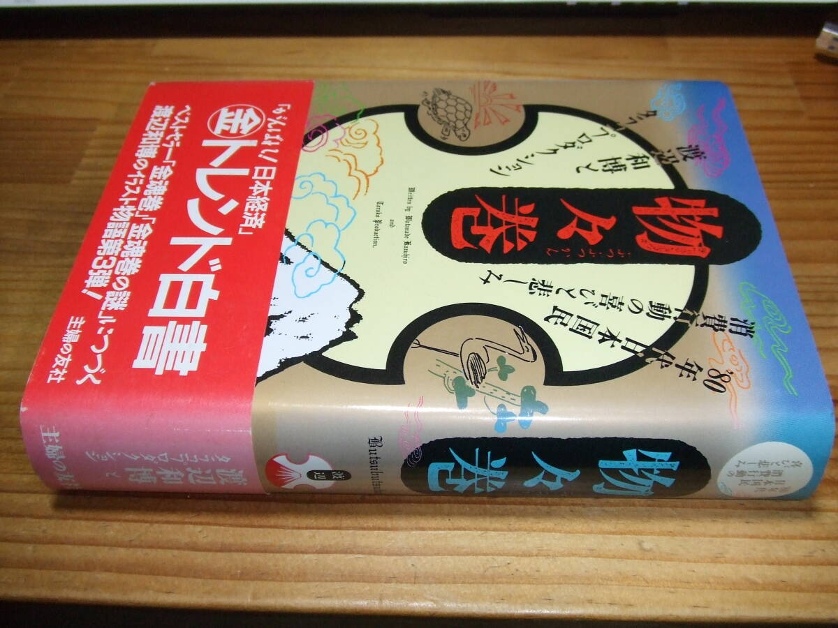 物々巻 ’87再刷 渡辺和博とタラコプロダクション 拍卖