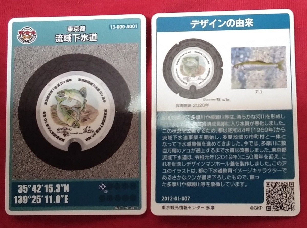 流域下水道マンホールカード 007 エキュート立川拍卖