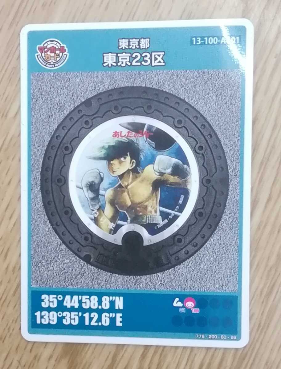 マンホールカード 練馬区あしたのジョー 004拍卖