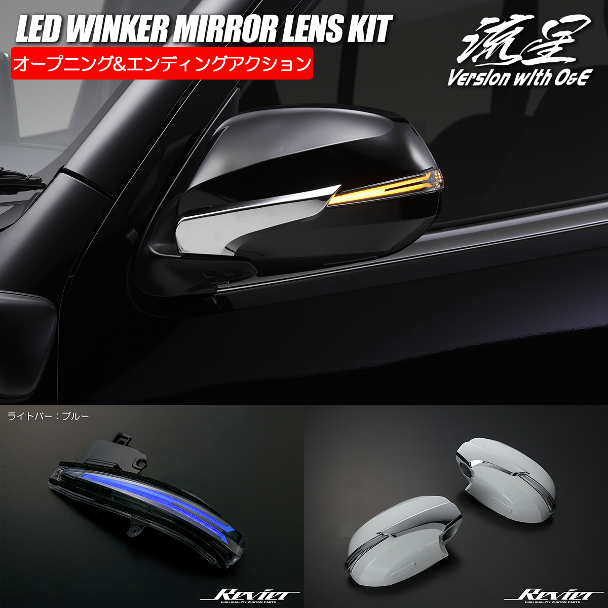 200系 レジアスエース 1~5型 LED ウインカーミラー O&E 未塗装/青光 シーケンシャルウインカー オープニング エンディング拍卖