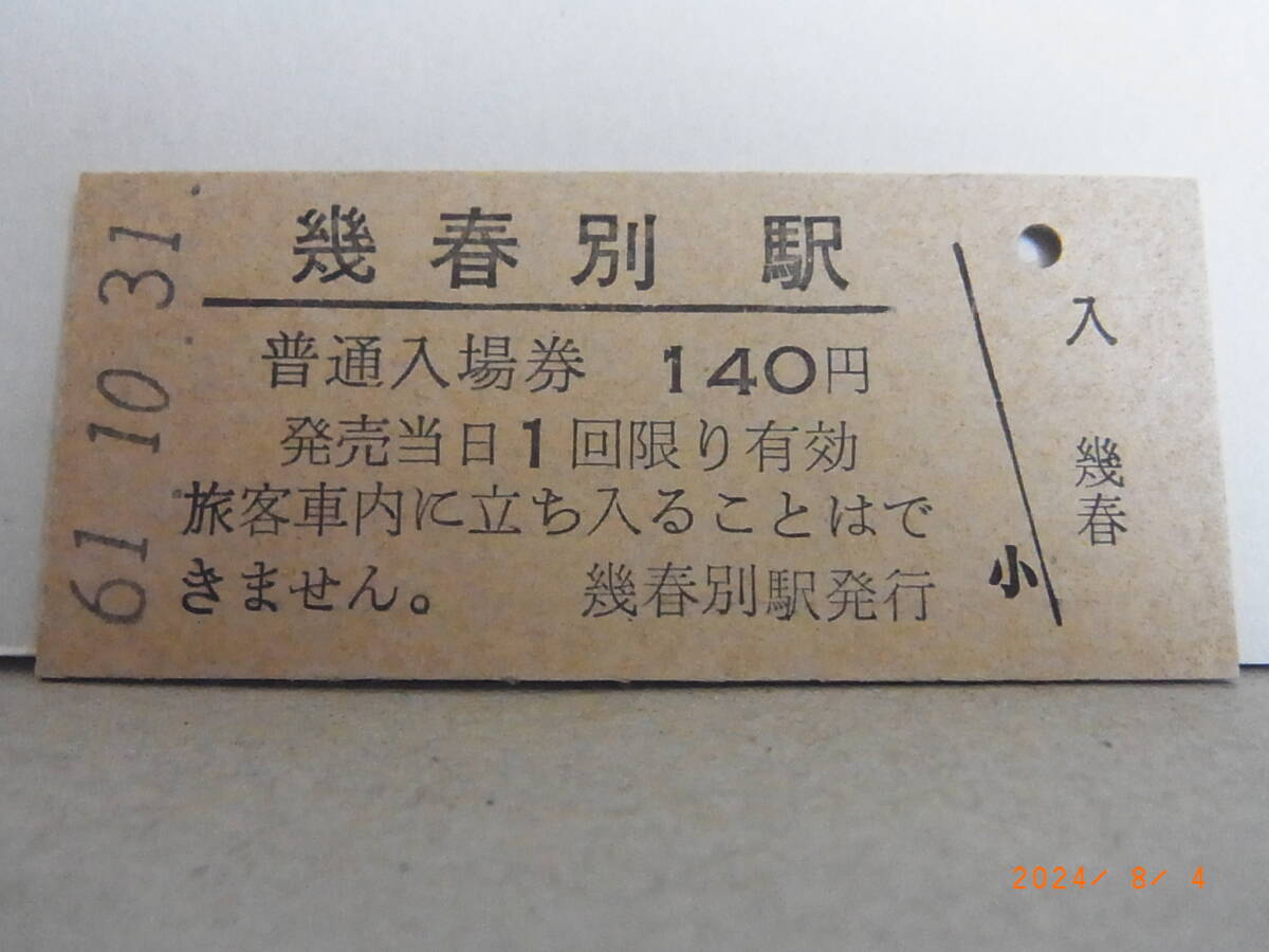 ■無人駅化前最終日■ 国鉄 幌内線 幾春別駅 140円普通入場券 昭61.10.31 5721 ★送料無料★拍卖