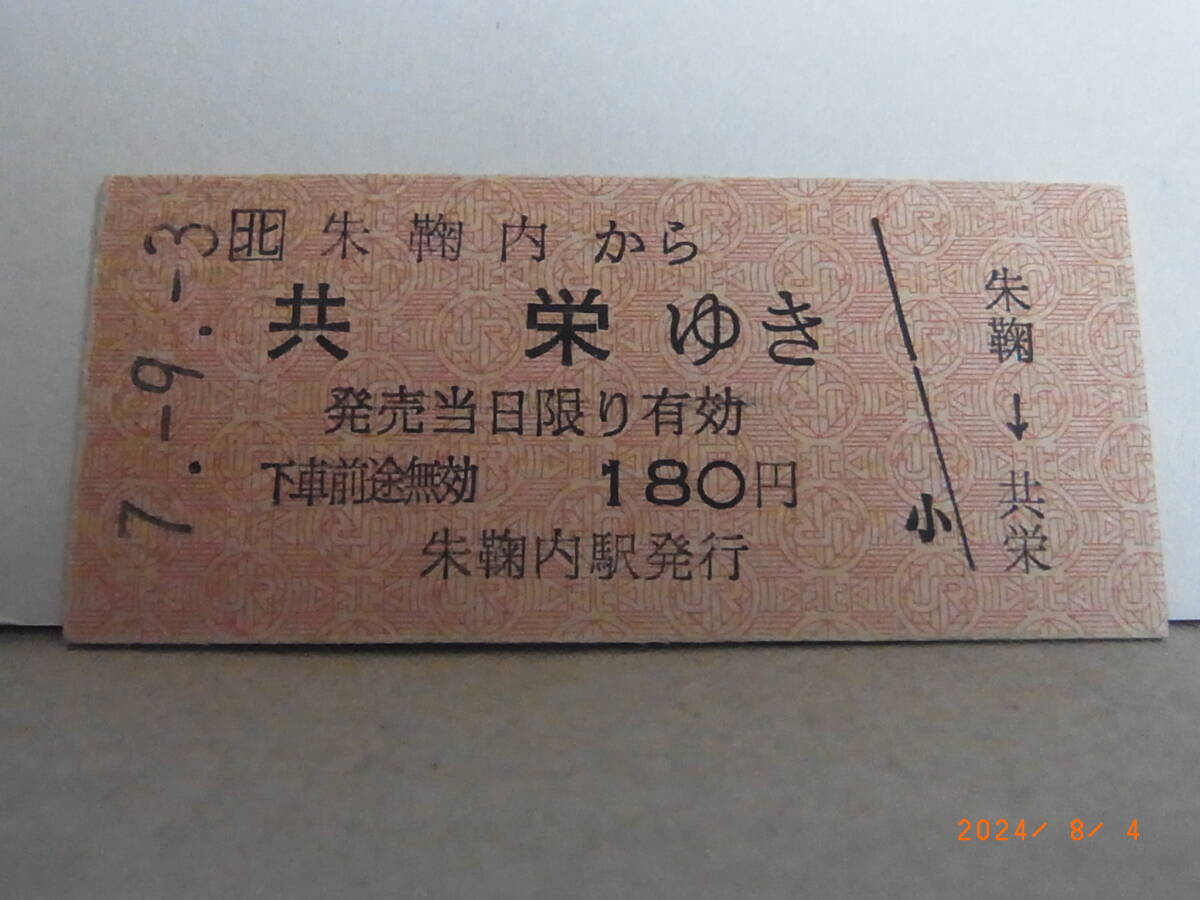 JR北海道 ■無人駅化前最終日■ 深名線 朱鞠内から共栄ゆき 180円乗車券 平7.9.3 0277 ★送料無料★拍卖