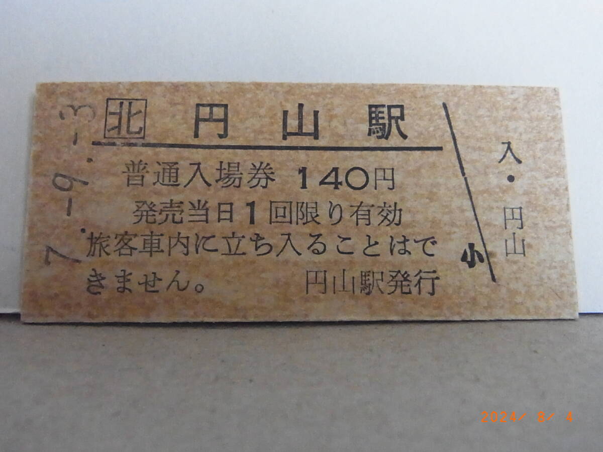 JR北海道 ■無人駅化前最終日■ 深名線 円山駅 140円普通入場券 平7.9.3 4819 ★送料無料★拍卖