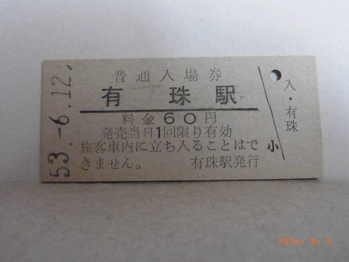 国鉄 室蘭本線 有珠駅 60円普通入場券 昭53.6.12 0615 ★送料無料★拍卖