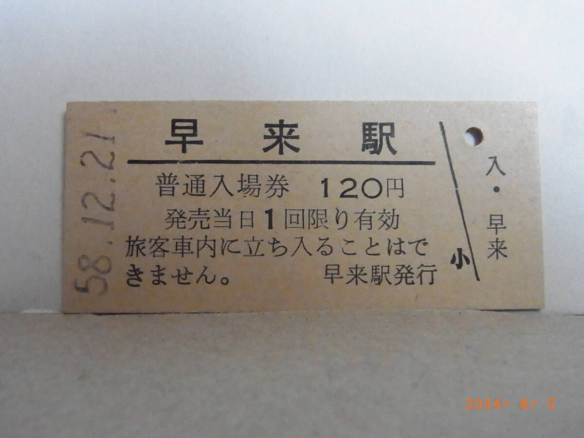 国鉄 室蘭本線 早来駅 120円普通入場券 昭58.12.21 0854 ★送料無料★拍卖