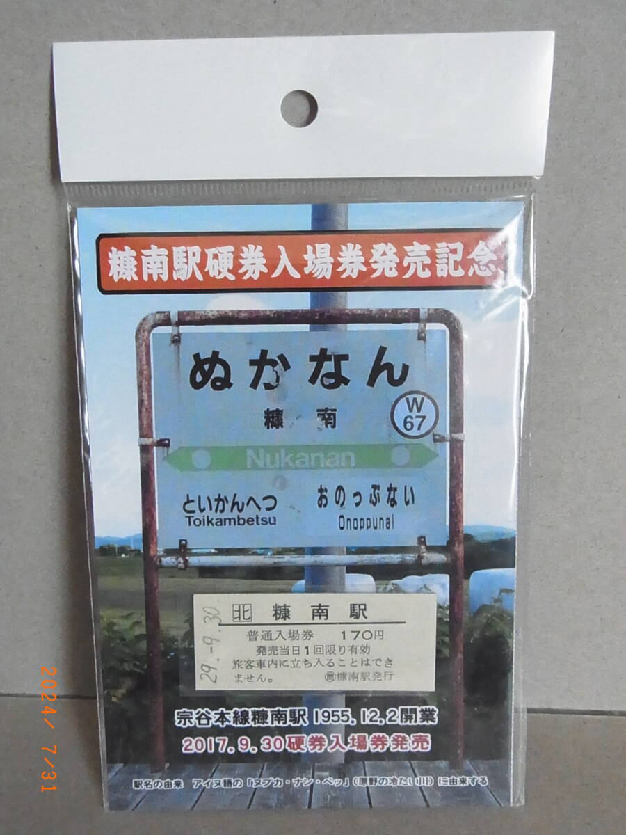 JR北海道 宗谷本線 糠南駅硬券入場券発売記念 平29.9.30 ★送料無料★拍卖