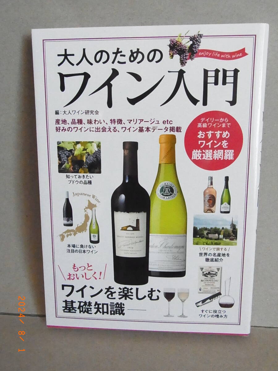 大人のためのワイン入門 大人ワイン研究会 ★送料無料★拍卖