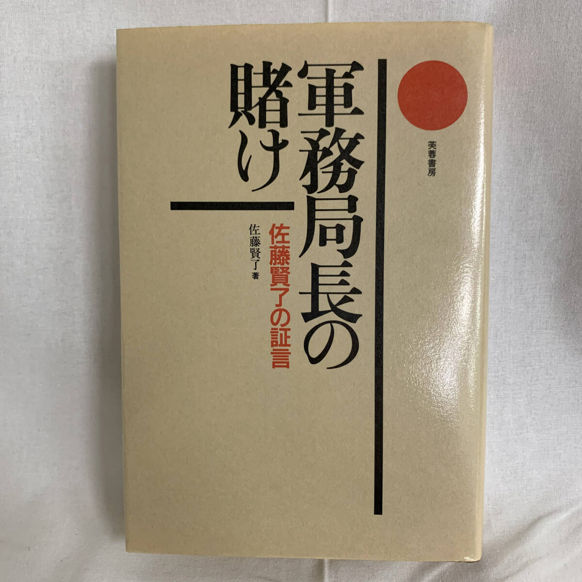 軍務局長の賭け 佐藤賢了 著 芙蓉書房 1985年 昭和60年 第1刷発行 初版 発行者 上法快男 佐藤賢子の証言 BK010拍卖