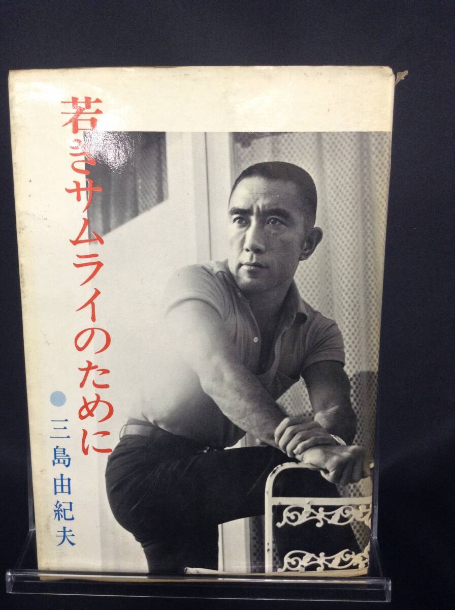 若きサムライのために 三島由紀夫 日本教文社 昭和44年 1969年 9月1日 7版発行 BK481拍卖