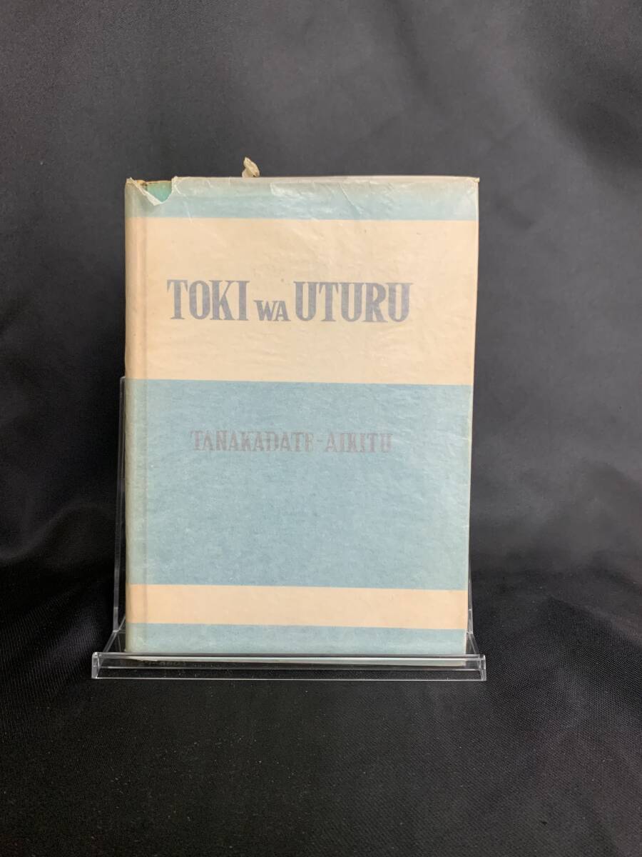 TOKI WA UTURU 時は移る 田中館愛橘 鳳文書林 昭和23年 1948年 8月25日発行 初版 古書 ローマ字本 対訳本 レトロ本 希少 BK145拍卖