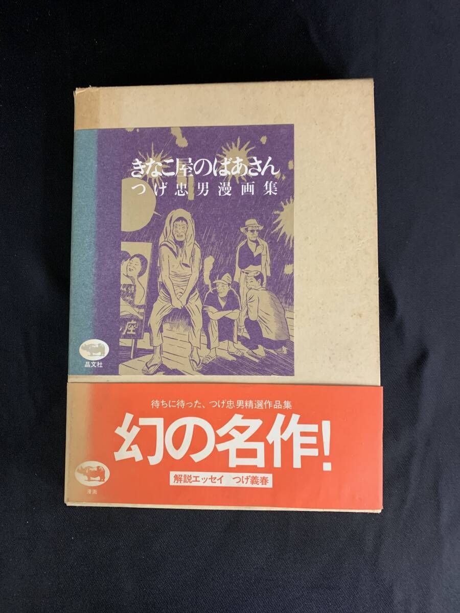 きなこ屋のばあさん つげ忠男漫画集 つげ忠男 晶文社 昭和61年 1986年 帯付き 函入 100キロ重量 アルファルト舗装 与太 BK022拍卖