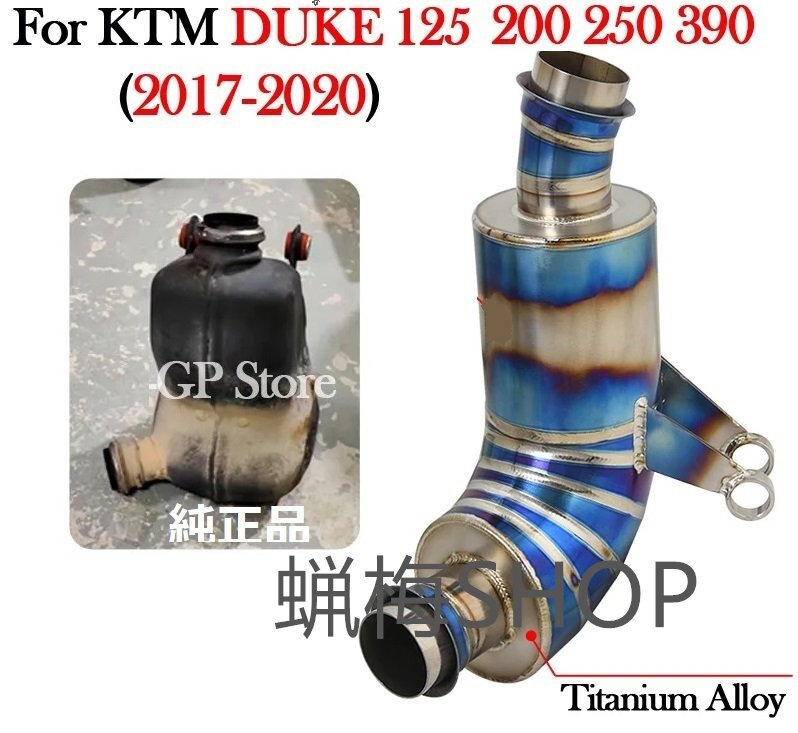 KTM DUKE 125 200 250 390 チタニウム スポーツ触媒 キャタライザー サイレンサー 2017~2020 チタン拍卖