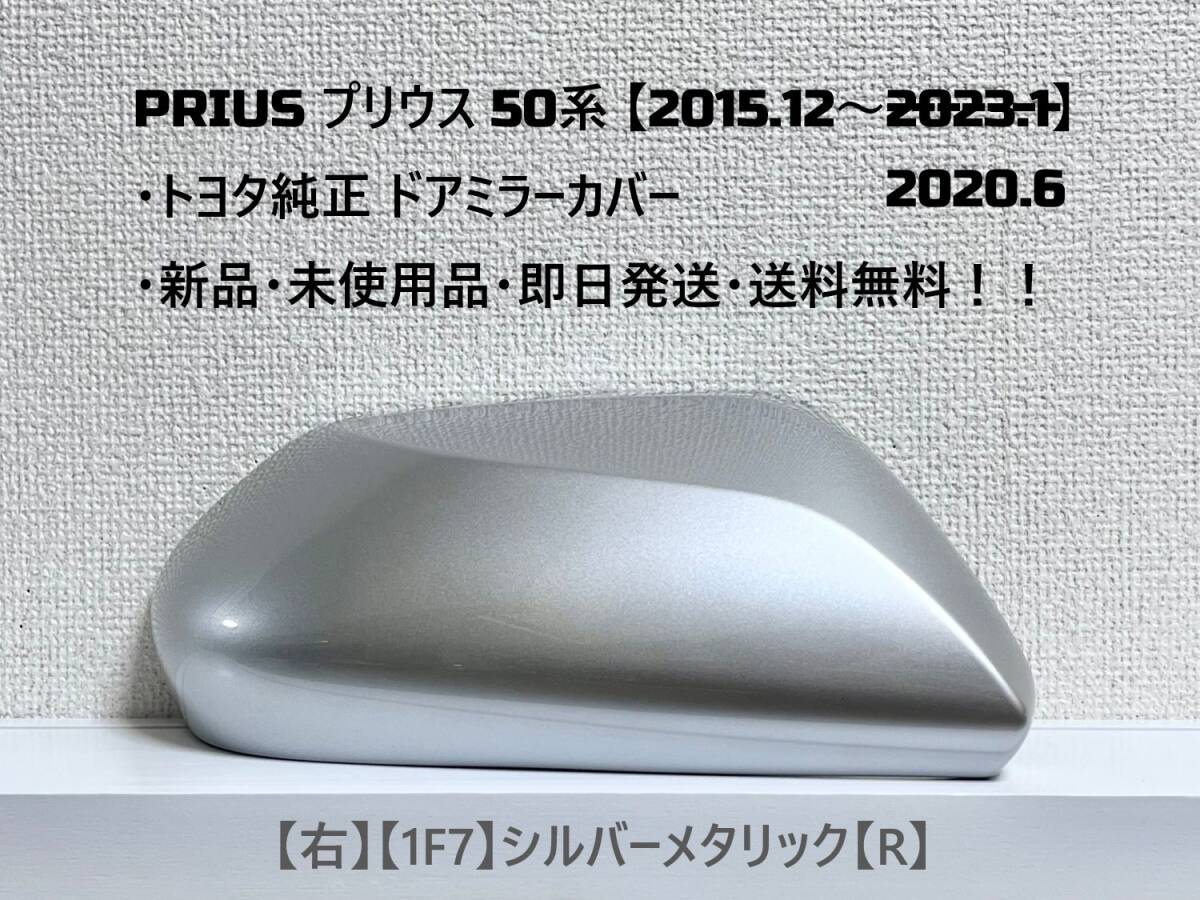 ☆ PRIUS プリウス50系 ・ZVW50 ・ZVW51 ・ZVW55 純正【右】ドアミラーカバー シルバーメタリック【R】☆・新品・即日発送・送料無料!!拍卖