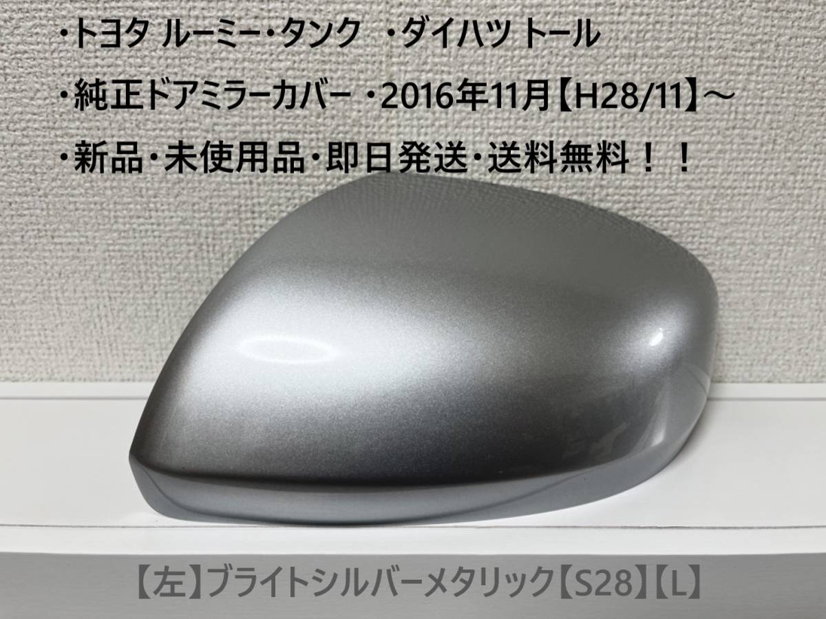 ☆・ルーミー・タンク (M900A M910A)・トール 純正ドアミラーカバー 【左】ブライトシルバーメタリック【L】・新品・即日発送・送料無料拍卖