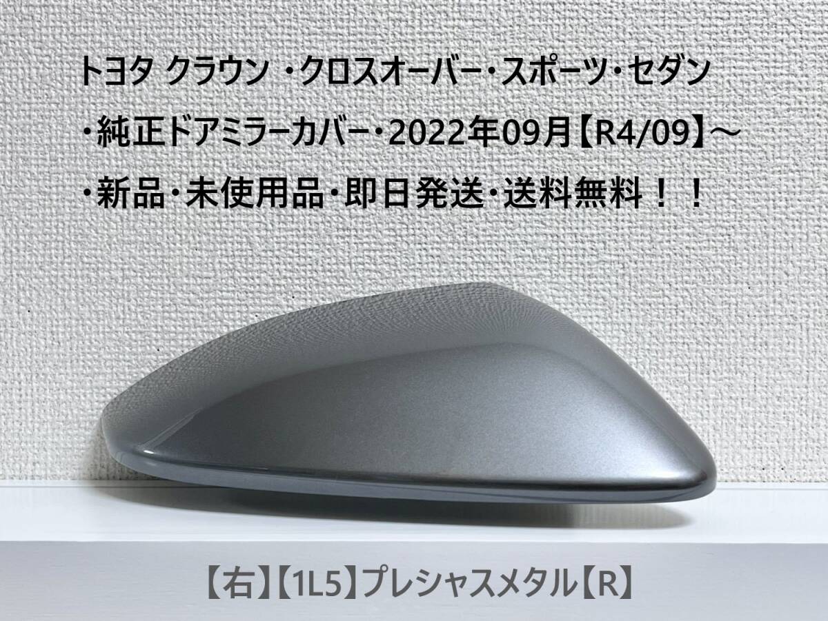 ☆トヨタ クラウン ・クロスオーバー・スポーツ・セダン 純正ドアミラーカバー【右】プレシャスメタル【R】・新品・即日発送・送料無料拍卖