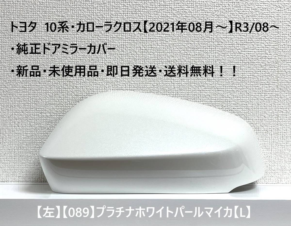 ☆トヨタ 10系・カローラクロス 純正ドアミラーカバー【左】プラチナホワイトパールマイカ【089】【L】・新品・即日発送・送料無料!!拍卖