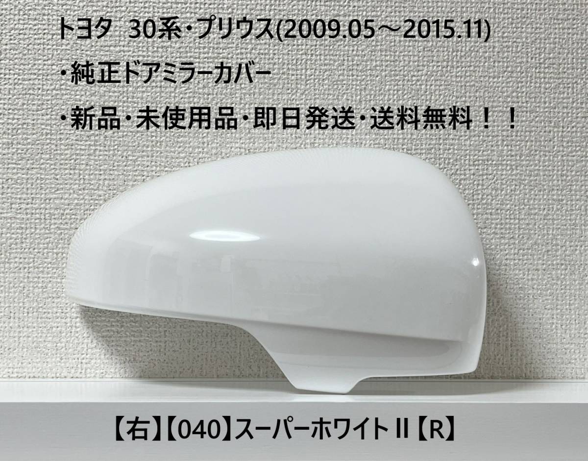 ☆トヨタ・30系プリウス・40系α 純正ドアミラーカバー【右】スーパーホワイトⅡ【040】【R】・新品・即日発送・送料無料!!拍卖