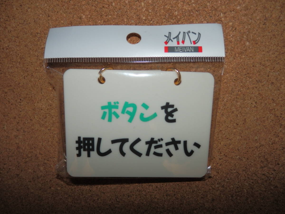 ①保管品新品★メイバン 「ボタンを押してください」「子供が寝ていますボタンを押さないで」 チェーン&吸盤付き 両面プレート拍卖