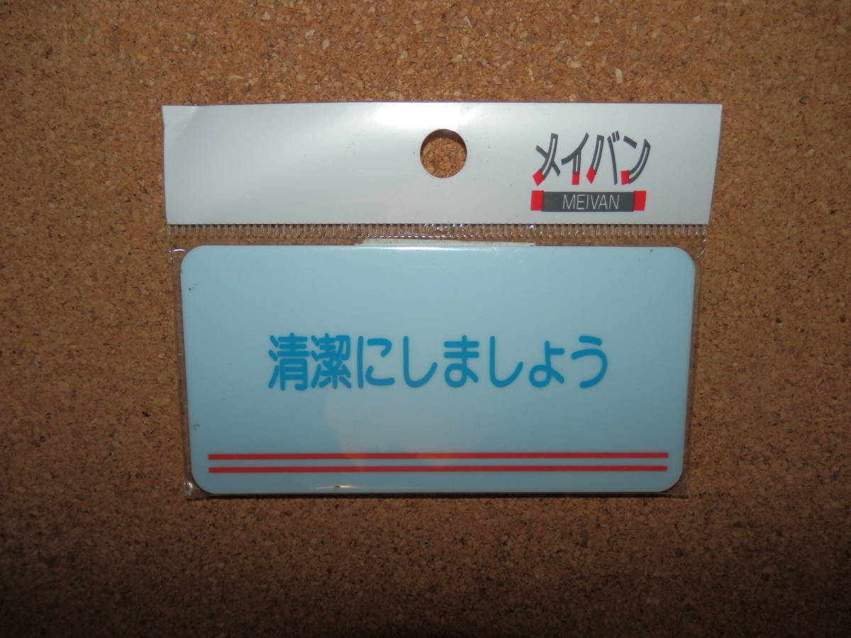 ①保管品新品★メイバン 「清潔にしましょう」 プレート ライトブルー拍卖