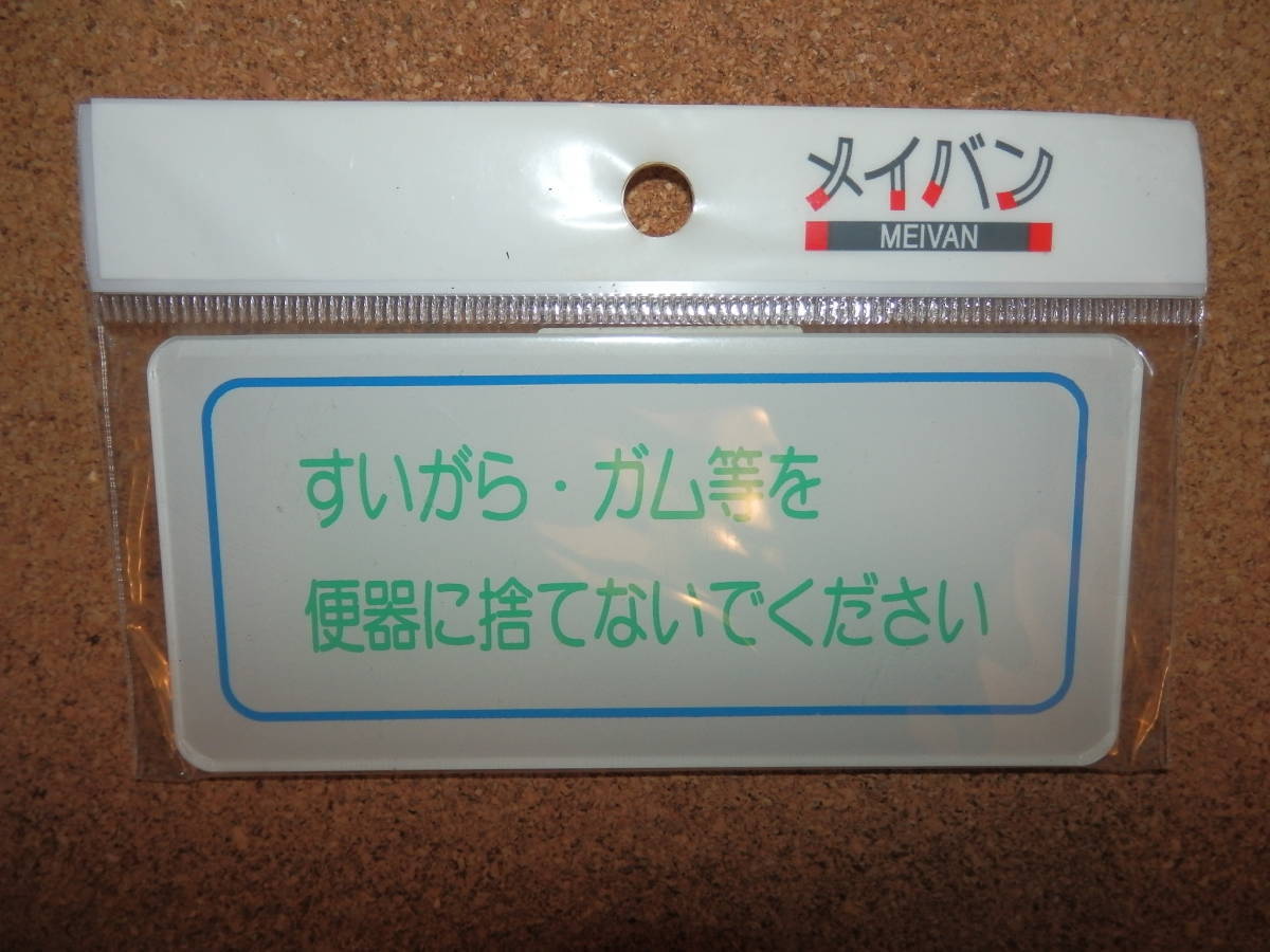 ①保管品新品★メイバン 「すいがら・ガム等を便器に捨てないでください」 プレート(横)拍卖