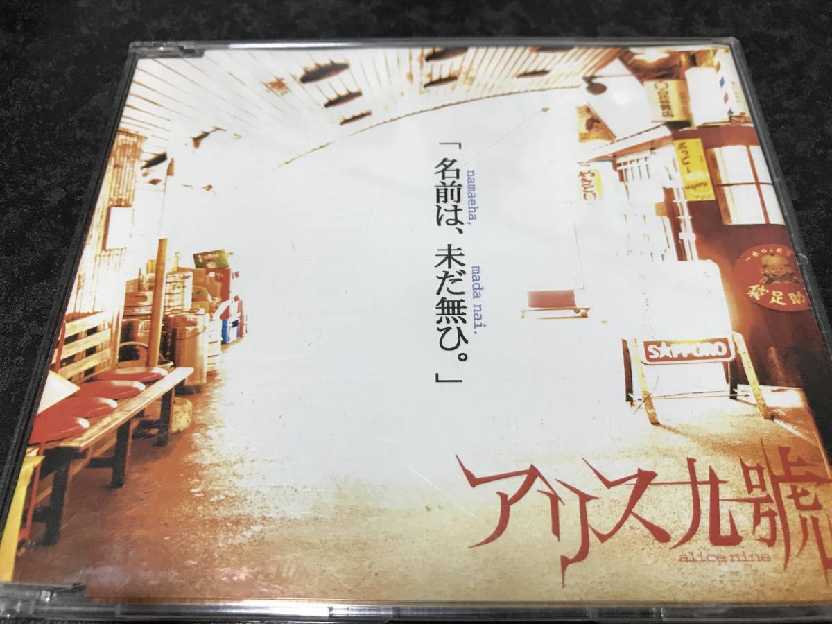 即決 送料185円〜 アリス九號 初期 CD 【名前は、未だ無ひ。】ALICE NINE A9 アリス九號. 2ndプレス 3曲収録拍卖